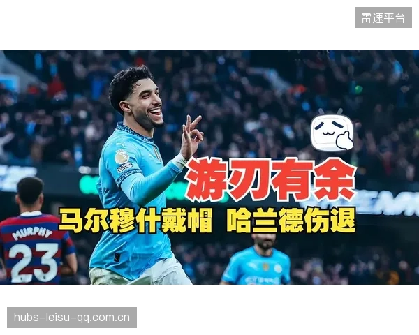 帽子戏法战术大变：曼城被安排为首发新核